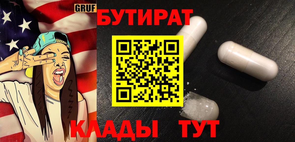 БУТИРАТ 1.4BDO  Бутират  Усолье-Сибирское  Вход с VPN 
