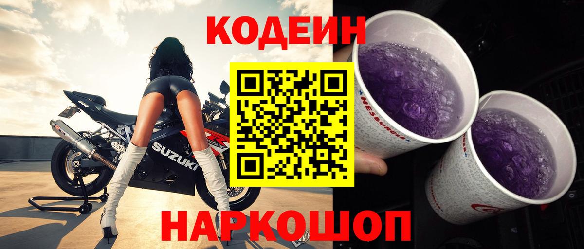 Кодеин Purple Drank  купить наркоту  Вход с VPN  Усолье-Сибирское  Codein напиток Lean (лин) 