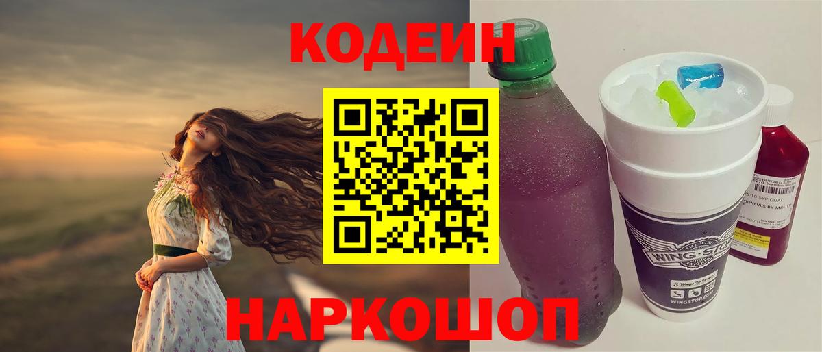 Codein напиток Lean (лин) Усолье-Сибирское